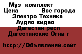 Муз. комплект Sony  › Цена ­ 7 999 - Все города Электро-Техника » Аудио-видео   . Дагестан респ.,Дагестанские Огни г.